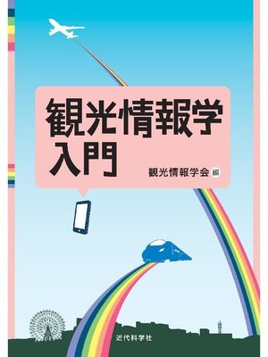 cover image of 観光情報学入門
